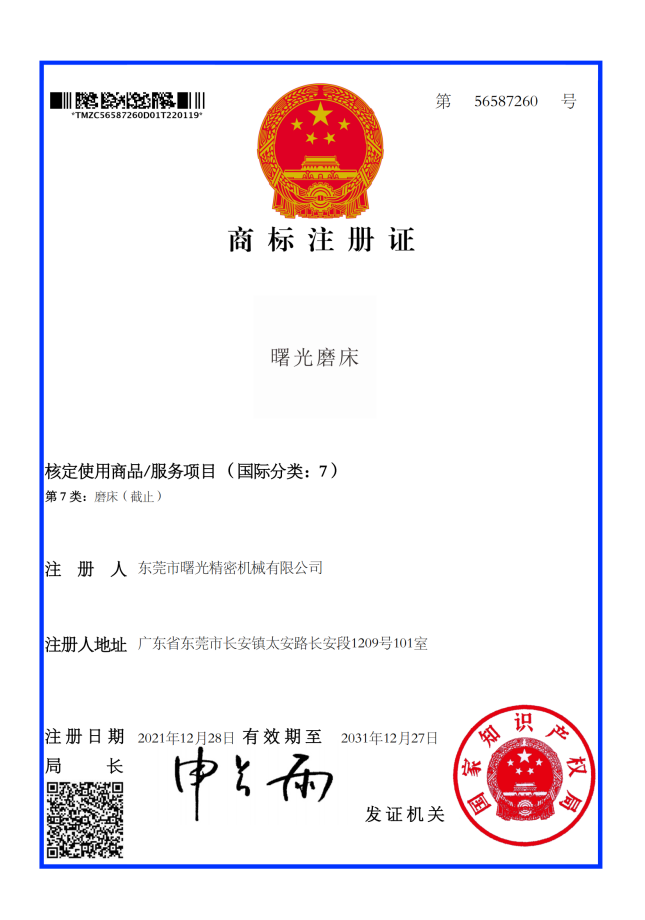 6686体育磨床 商标注册证